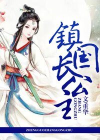 鎮國長公主