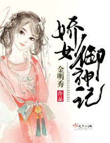 娇女御神记