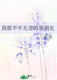 我那平平无奇的男朋友