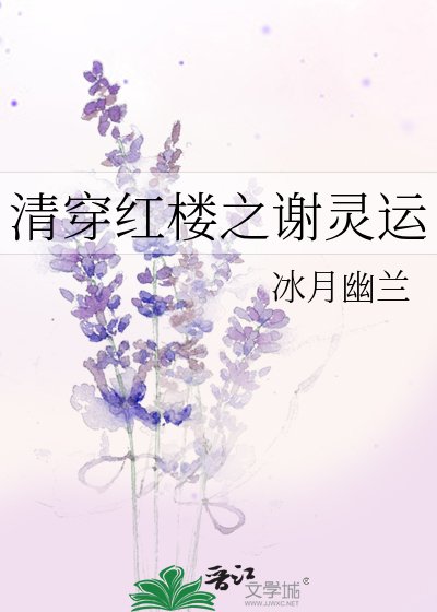 清穿红楼之谢灵运